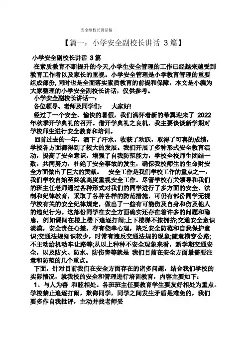安全作文之安全副校长讲话稿