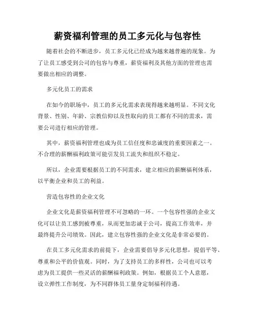 薪资福利管理的员工多元化与包容性