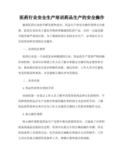 医药行业安全生产培训药品生产的安全操作