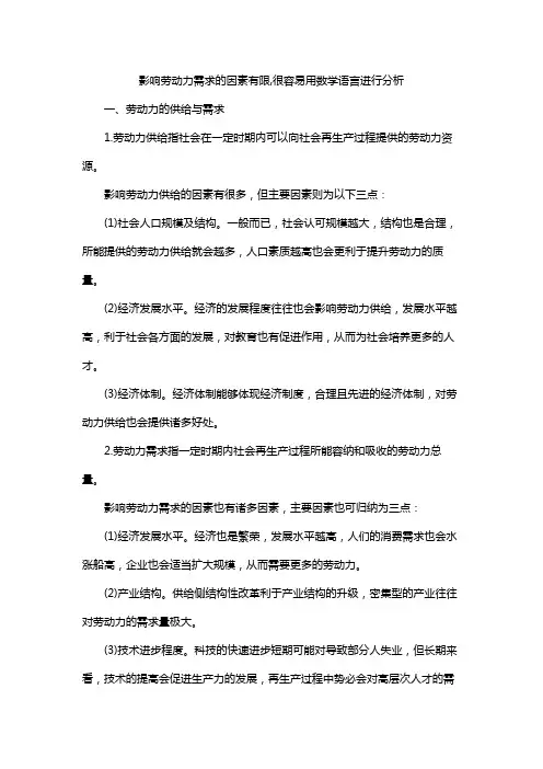影响劳动力需求的因素有限,很容易用数学语言进行分析