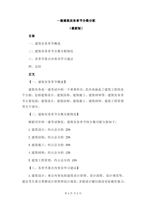 一建建筑实务章节分数分配