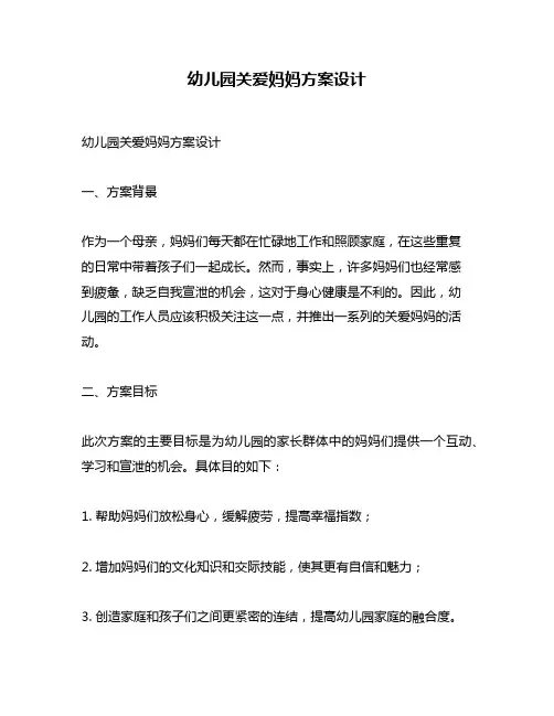 幼儿园关爱妈妈方案设计