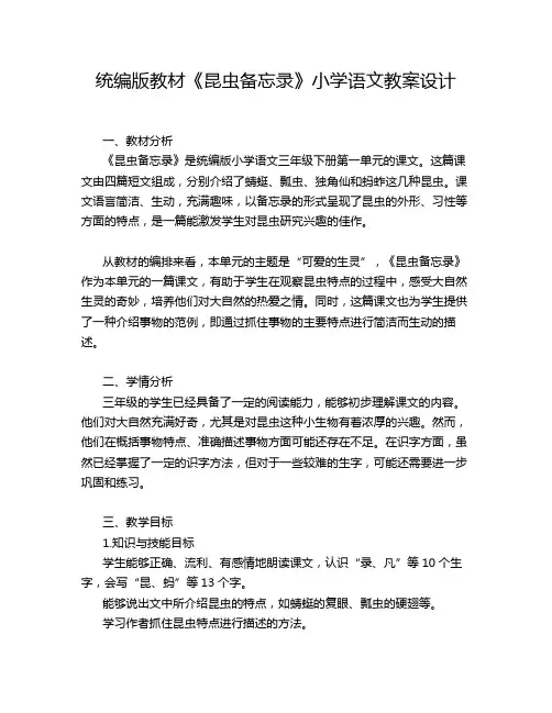 统编版教材《昆虫备忘录》小学语文教案设计