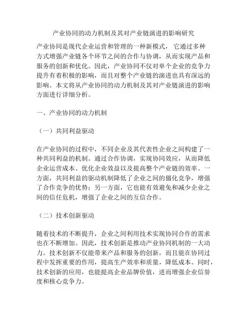 产业协同的动力机制及其对产业链演进的影响研究