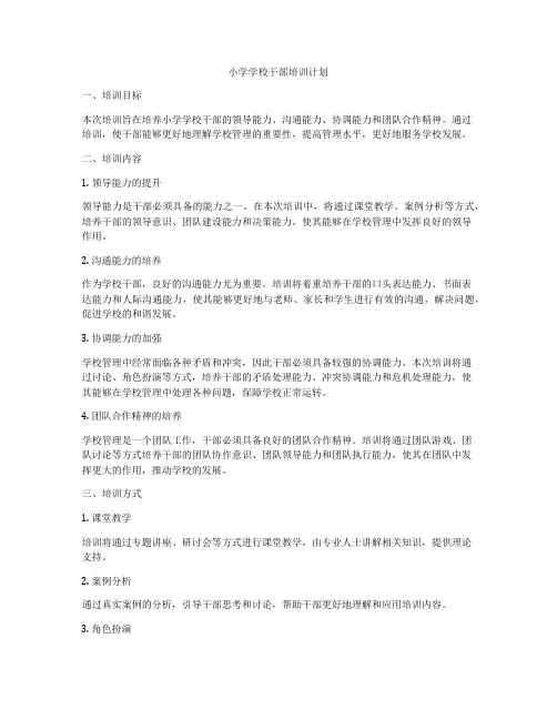 小学学校干部培训计划