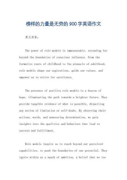 榜样的力量是无穷的900字英语作文