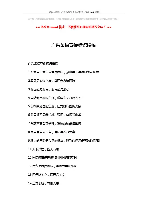 【精品文档】广告条幅宣传标语横幅-精选word文档 (5页)