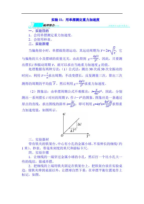 2022届高考物理(重庆专用)第一轮复习专题实验：用单摆测定重力加速度(含解析)