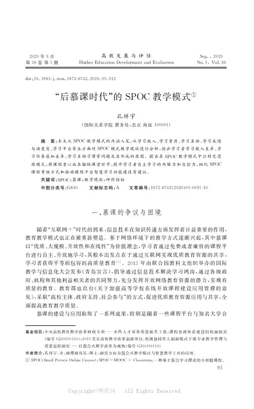 “后慕课时代”的SPOC教学模式