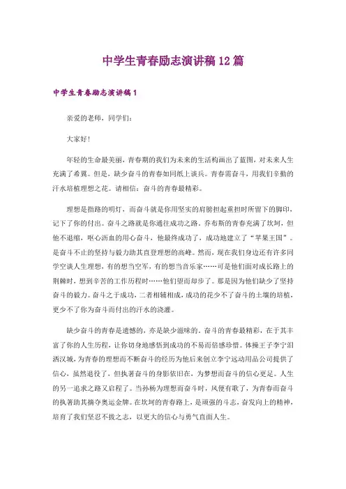 励志_中学生青春励志演讲稿12篇