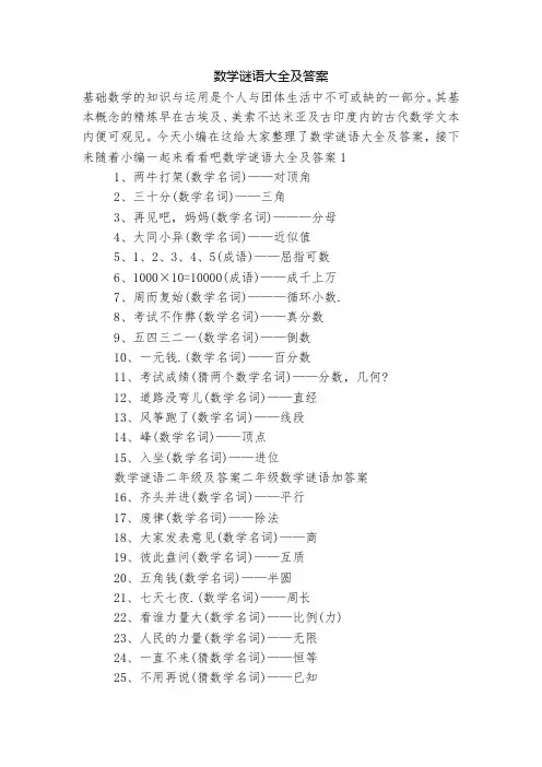 数学谜语大全及答案
