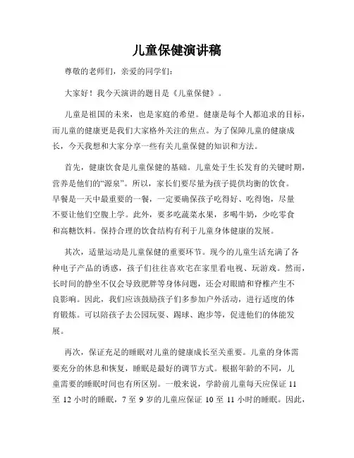 儿童保健演讲稿