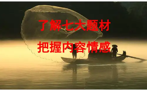 高考第一轮复习古诗词七大题材
