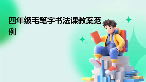 2024四年级毛笔字书法课教案范例