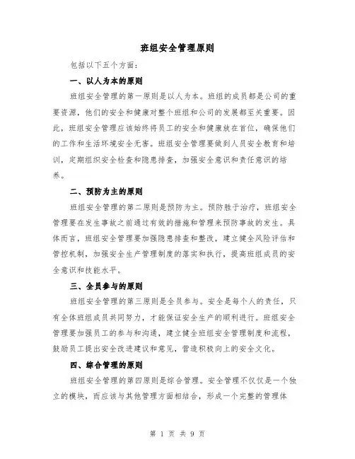 班组安全管理原则（三篇）