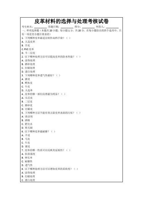 皮革材料的选择与处理考核试卷