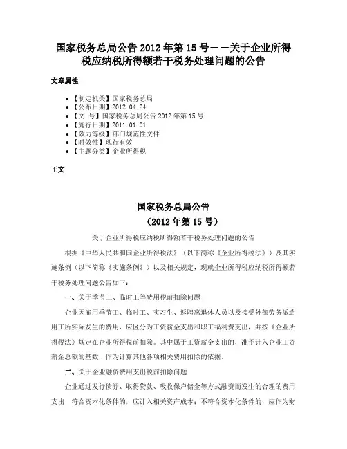 国家税务总局公告2012年第15号――关于企业所得税应纳税所得额若干税务处理问题的公告