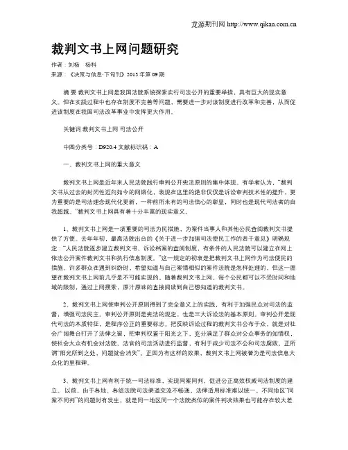 裁判文书上网问题研究