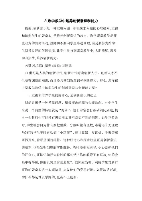 在数学教学中培养创新意识和能力