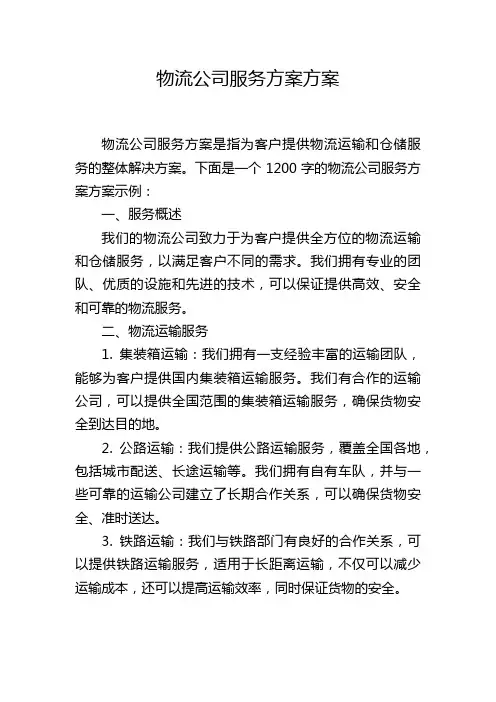 物流公司服务方案方案