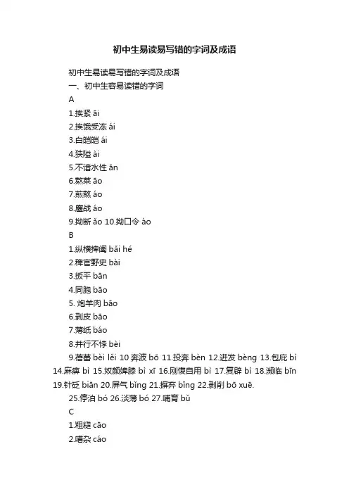 初中生易读易写错的字词及成语
