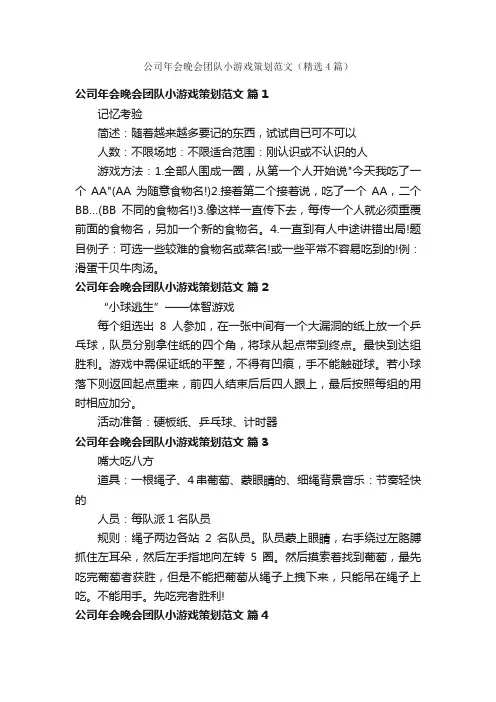 公司年会晚会团队小游戏策划范文（精选4篇）