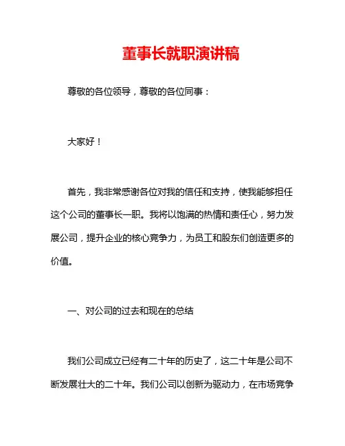 董事长就职演讲稿