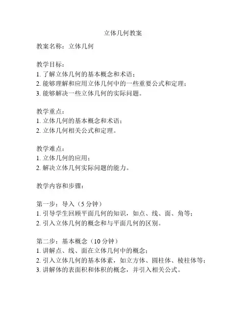 立体几何教案