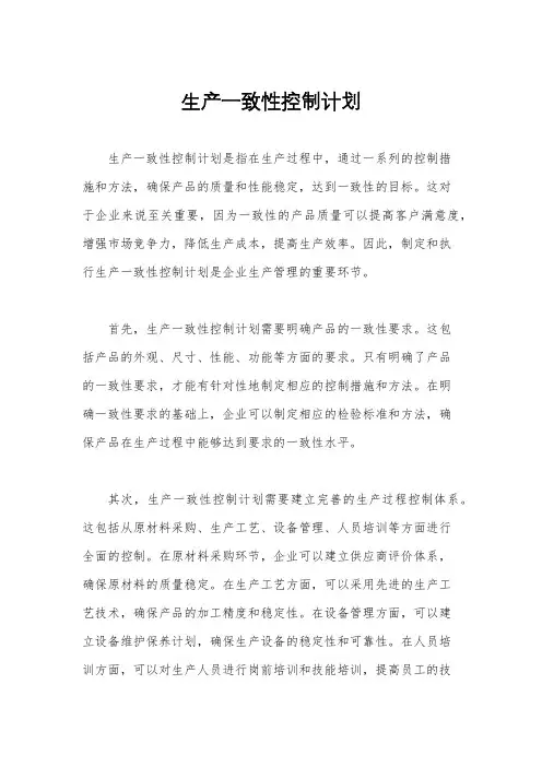 生产一致性控制计划