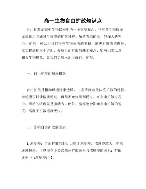 高一生物自由扩散知识点