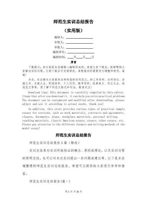 师范生实训总结报告