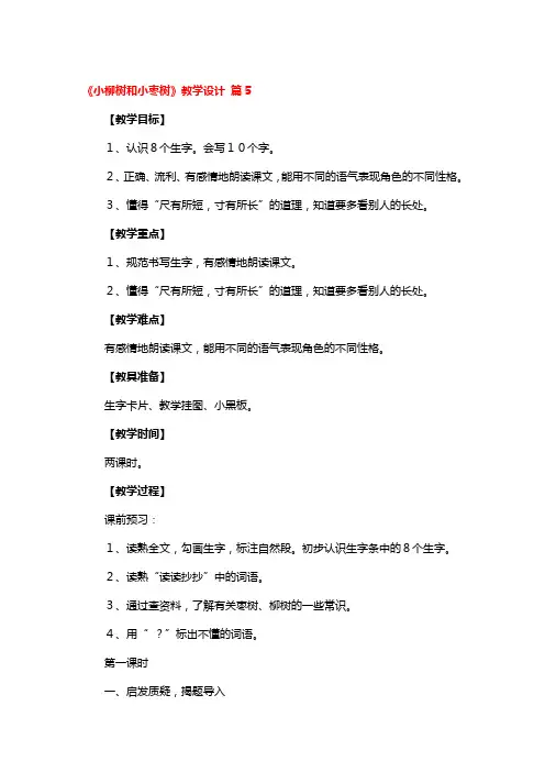 《小柳树和小枣树》教学设计5篇