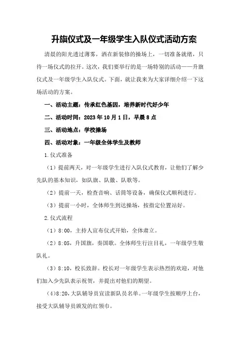 升旗仪式及一年级学生入队仪式活动方案