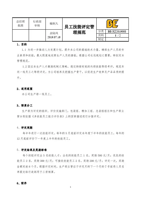 员工技能评定管理规范20190716 (待审核)