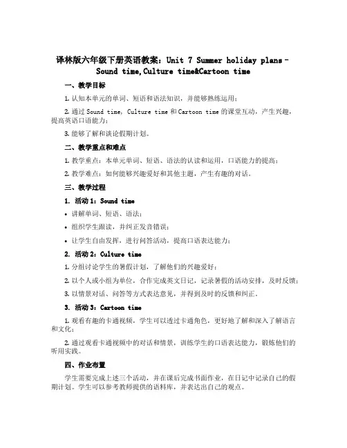 译林版六年级下册英语教案：Unit 7 Summer holiday plans--Sound ti