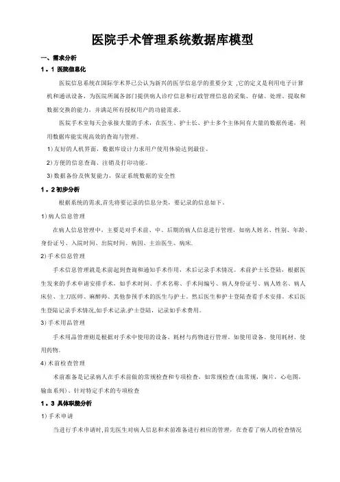 医院手术室数据库管理系统
