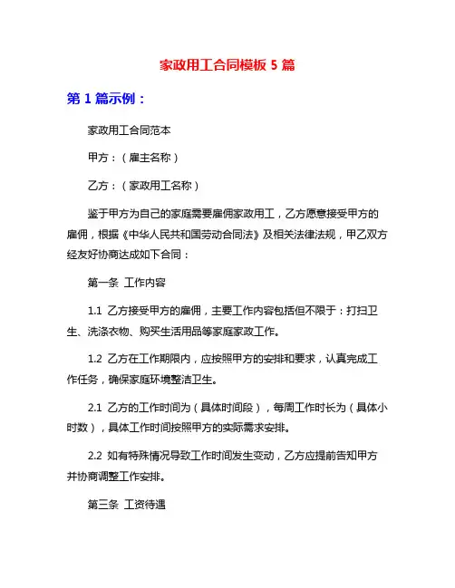 家政用工合同模板5篇