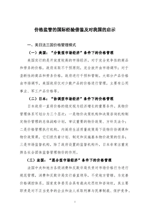 价格监管的国际经验借鉴及对我国的启示