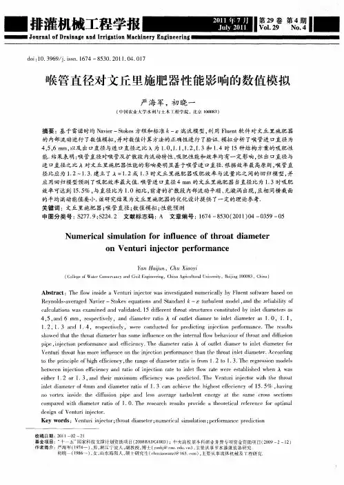 喉管直径对文丘里施肥器性能影响的数值模拟