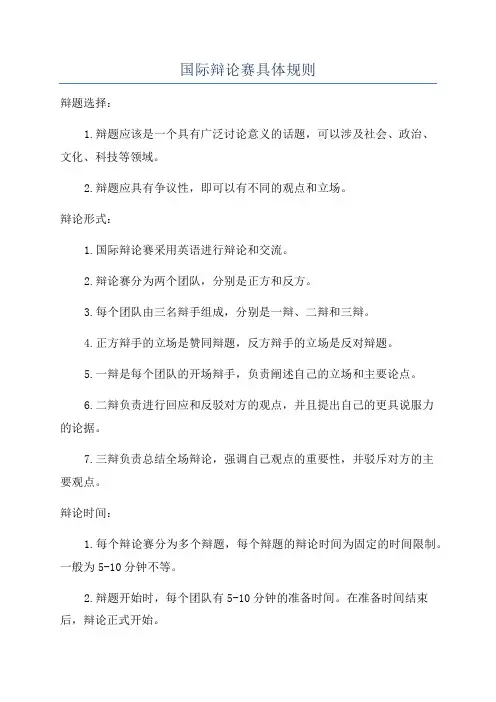 国际辩论赛具体规则