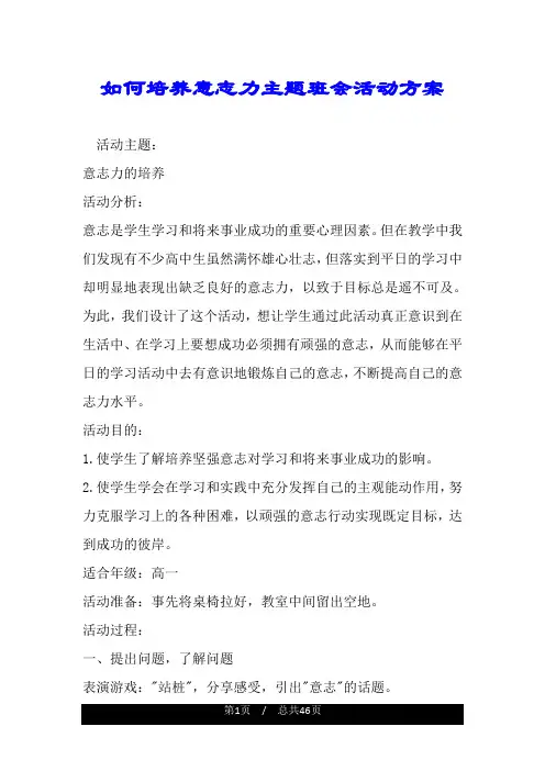 如何培养意志力主题班会活动方案.doc
