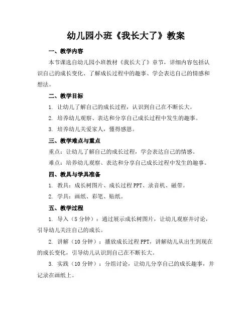 幼儿园小班《我长大了》教案