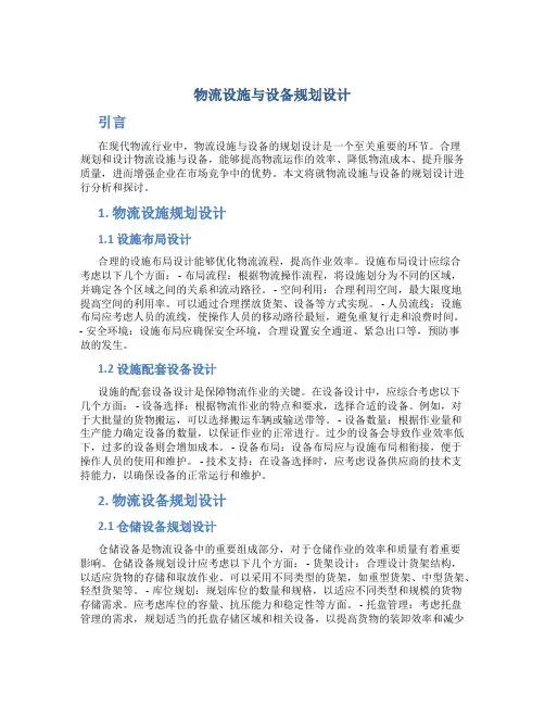 物流设施与设备规划设计