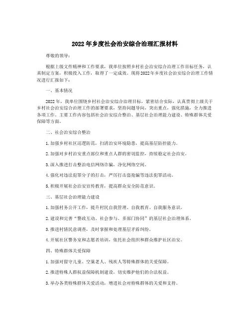2022年乡度社会治安综合治理汇报材料