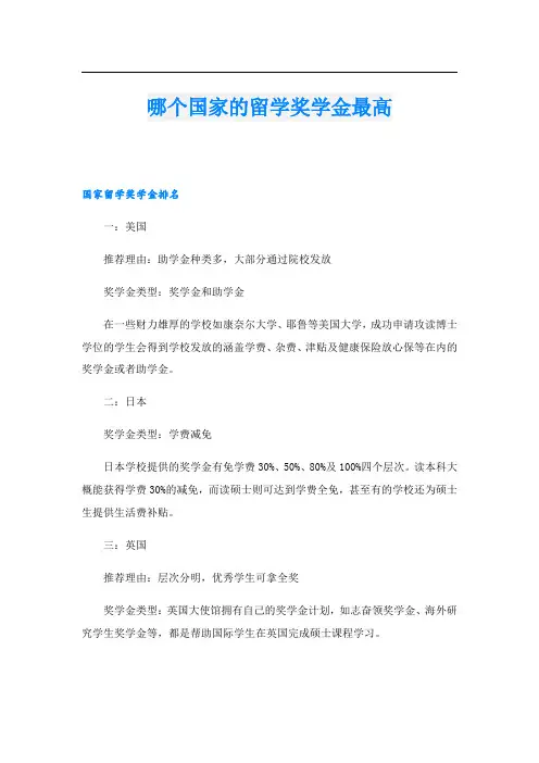 哪个国家的留学奖学金最高