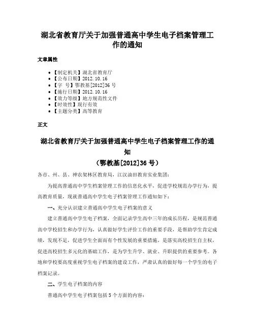 湖北省教育厅关于加强普通高中学生电子档案管理工作的通知