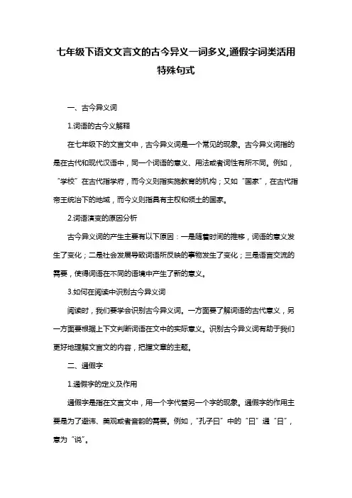 七年级下语文文言文的古今异义一词多义,通假字词类活用特殊句式
