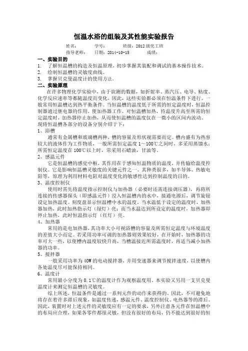 恒温水浴的组装及其性能实验报告1