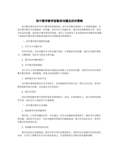 初中数学教学面临的问题及应对策略