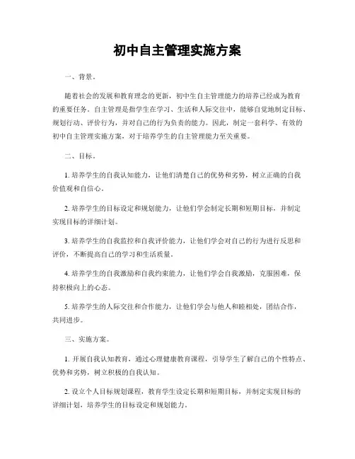 初中自主管理实施方案